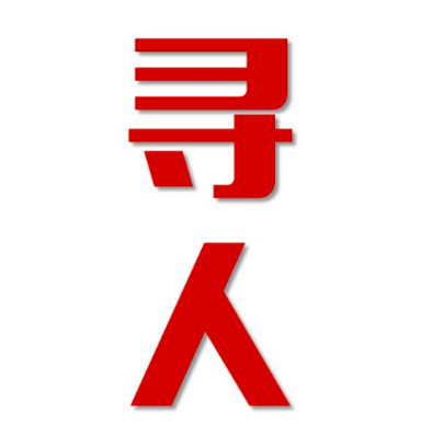海西市寻人还是找正规公司